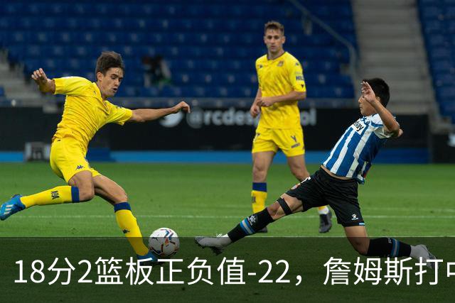 18分2篮板正负值-22，詹姆斯打中锋首秀输了