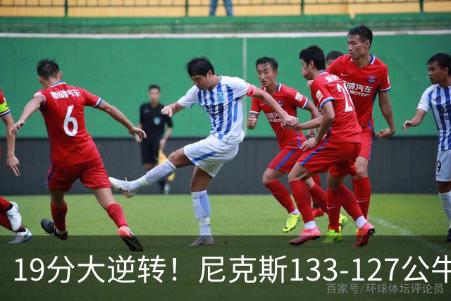 19分大逆转！尼克斯133-127公牛，布伦森轰38分，公牛惨遭三连败
