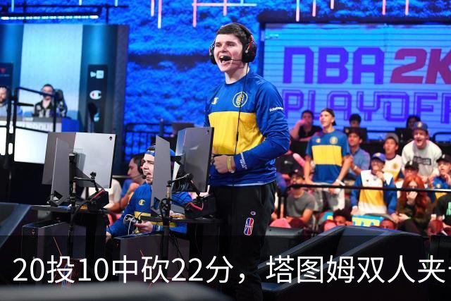 20投10中砍22分，塔图姆双人夹击下命中压哨绝杀