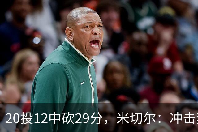 20投12中砍29分，米切尔：冲击禁区就是为自己和队友造机会