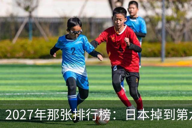 2027年那张排行榜：日本掉到第六只是面子，里子藏了三个“没想到”