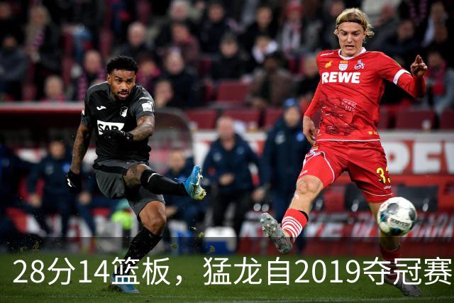 28分14篮板，猛龙自2019夺冠赛季后首次开局两连胜