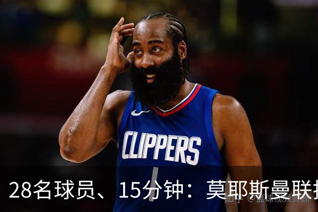28名球员、15分钟：莫耶斯曼联执教名单你能填几个