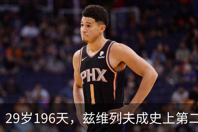 29岁196天，兹维列夫成史上第二年长首次登顶世界第一