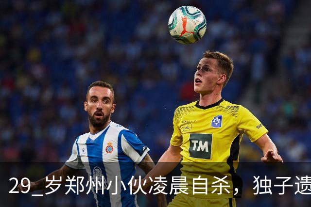 29 岁郑州小伙凌晨自杀，独子遗言曝光，全网泪崩！
