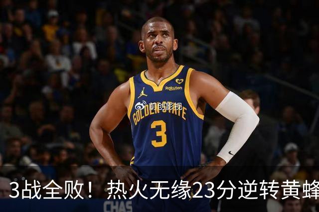 3战全败！热火无缘23分逆转黄蜂 字母哥14+6犯规米勒34+7