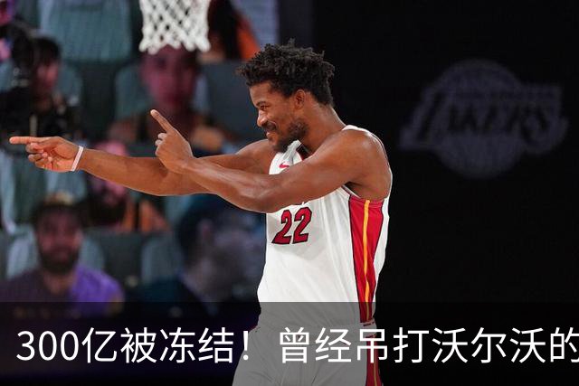 300亿被冻结！曾经吊打沃尔沃的国产神车，彻底宣告落幕！