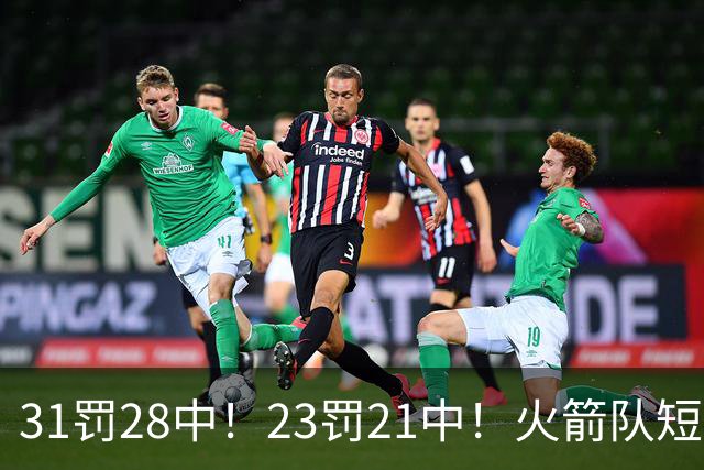 31罚28中！23罚21中！火箭队短板技能变优势？恩格兰德立功了