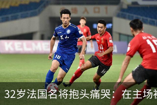 32岁法国名将抱头痛哭：在主场被梁靖崑失2追3 生涯7次交锋全输了