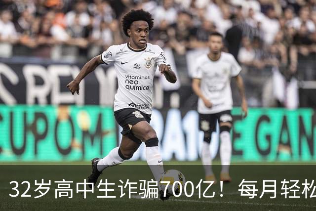32岁高中生诈骗700亿！每月轻松挥霍二十多个亿，公司108 位美女高管，全都是她的后宫佳丽