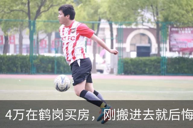 4万在鹤岗买房，刚搬进去就后悔了！一分钱一分货的道理别不信