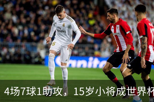 4场7球1助攻，15岁小将成世界杯英雄后将加盟利物浦