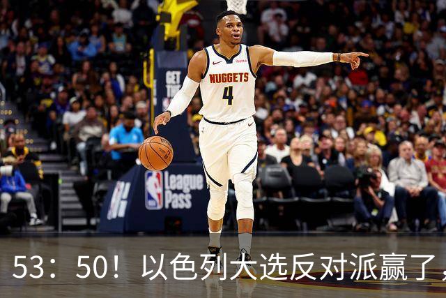 53：50！以色列大选反对派赢了，内塔尼亚胡却笑了：难题才刚开始