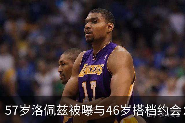 57岁洛佩兹被曝与46岁搭档约会：不认真，只是玩玩
