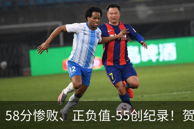 58分惨败、正负值-55创纪录！贺希宁赛后开炮：打球像打卡上班，不如直接换工作