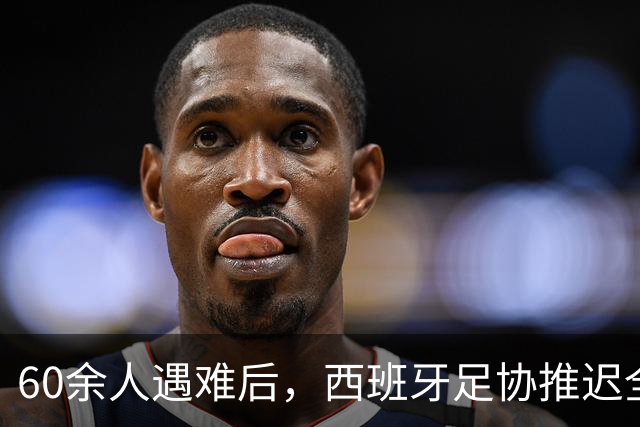 60余人遇难后，西班牙足协推迟全部24场国王杯比赛