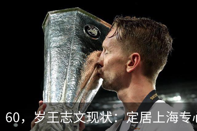 60，岁王志文现状：定居上海专心陪儿子，爱上高尔夫，与妻子差距大