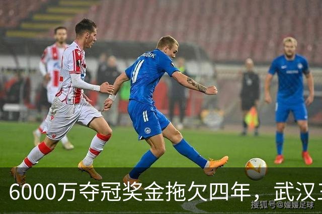 6000万夺冠奖金拖欠四年，武汉三镇为何面临资格取消？