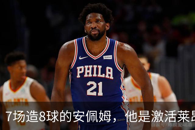 7场造8球的安佩姆，他是激活莱昂纳多的钥匙