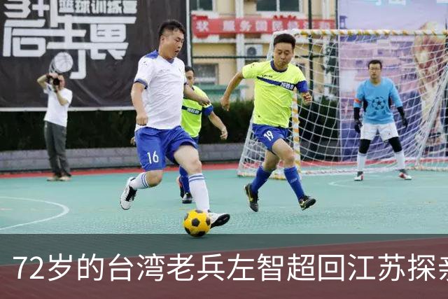 72岁的台湾老兵左智超回江苏探亲，酒后失声痛哭：“其实我是共产党员。”在女儿追问下，他说出了隐藏多年的秘密