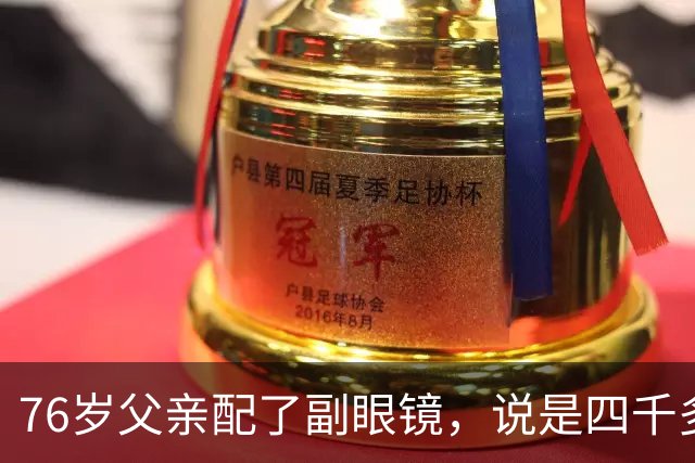 76岁父亲配了副眼镜，说是四千多，母亲翻出了另一张单据，上面的价格却是……女儿觉得不对劲
