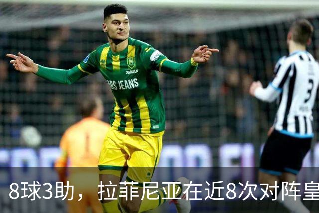 8球3助，拉菲尼亚在近8次对阵皇马的比赛中直接参与11球