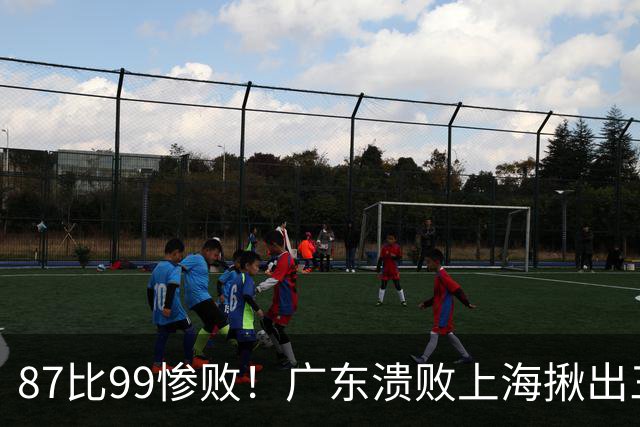 87比99惨败！广东溃败上海揪出三大罪人：11冠王被打回原形了？