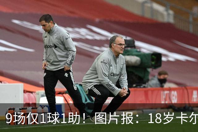 9场仅1球1助！图片报：18岁卡尔社媒频繁和女友秀恩爱令高层担忧