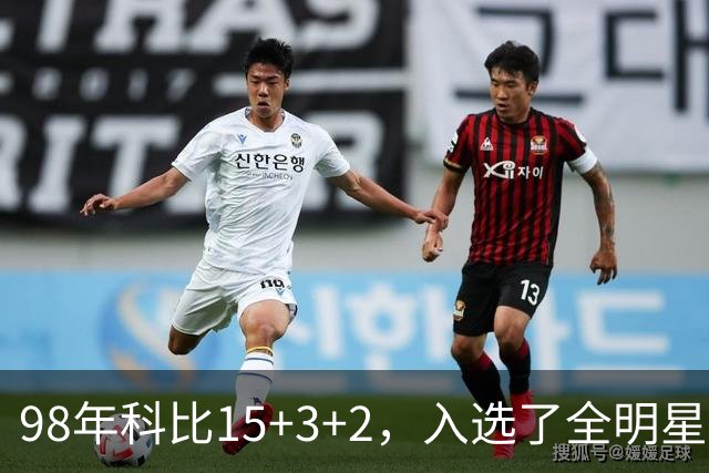 98年科比15+3+2，入选了全明星阵容，为何却无缘最佳第六人