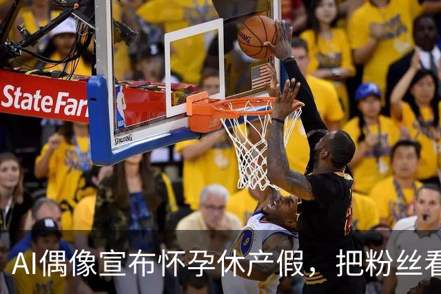 AI偶像宣布怀孕休产假，把粉丝看沉默了