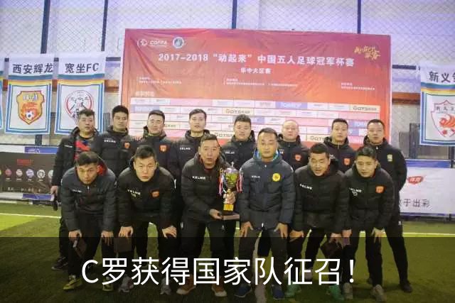 C罗获得国家队征召！