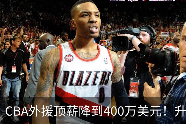 CBA外援顶薪降到400万美元！升降级回归 四川队再摆烂恐告别联赛