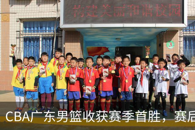 CBA广东男篮收获赛季首胜，赛后传来好消息，收到五大利好