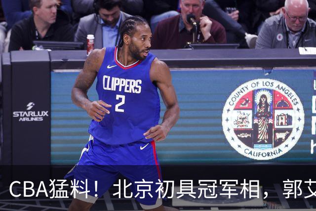CBA猛料！北京初具冠军相，郭艾伦酝酿复出，徐杰比赛中闹情绪！