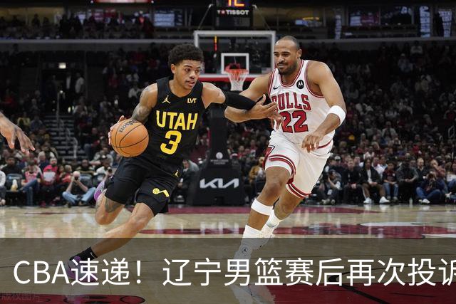 CBA速递！辽宁男篮赛后再次投诉主场哨明显，孙铭徽最新伤病情况出炉，山东男篮将调整外援
