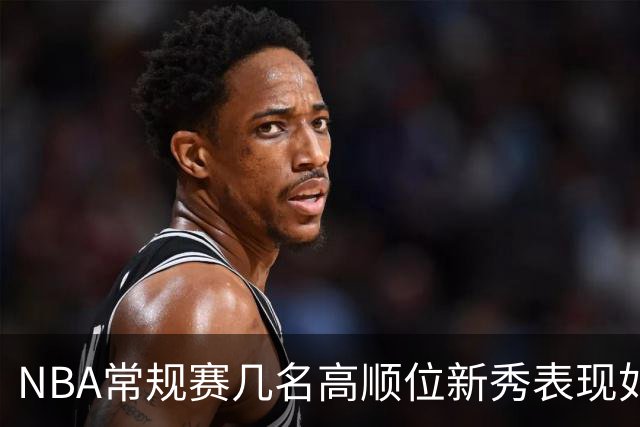 NBA常规赛几名高顺位新秀表现如何？彼得森场均12分，布泽尔场均16分，那状元迪班萨呢？