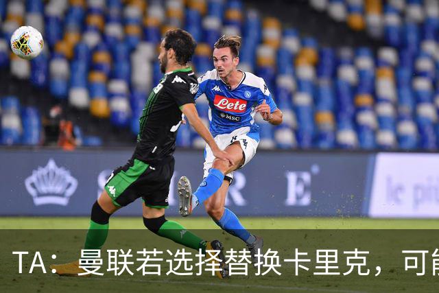 TA：曼联若选择替换卡里克，可能的候选人有哪些？