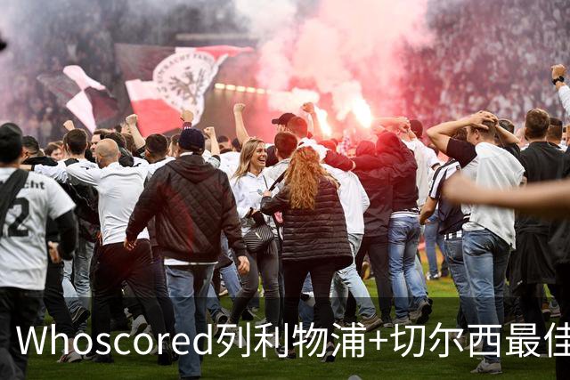 Whoscored列利物浦+切尔西最佳阵：范戴克领衔，蓝军三叉戟在列