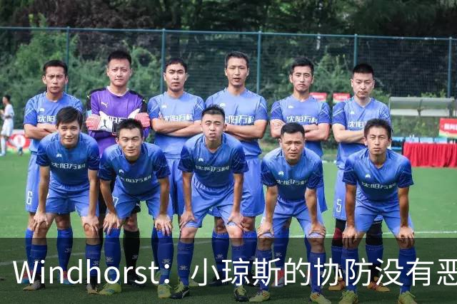 Windhorst：小琼斯的协防没有恶意 杰伦威受伤纯属不幸意外