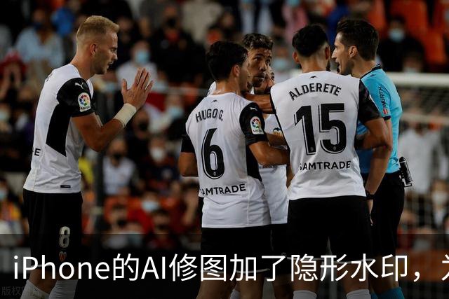 iPhone的AI修图加了隐形水印，为什么小修小补查不到？